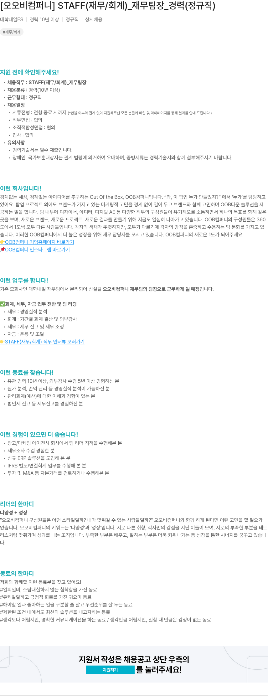 오오비컴퍼니 STAFF (재무/회계) _ 재무 팀장 _ 경력 (정규직) 채용공고