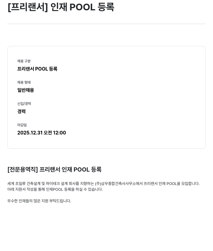 삼우종합건축사사무소 [프리랜서] 인재 POOL 등록 채용공고