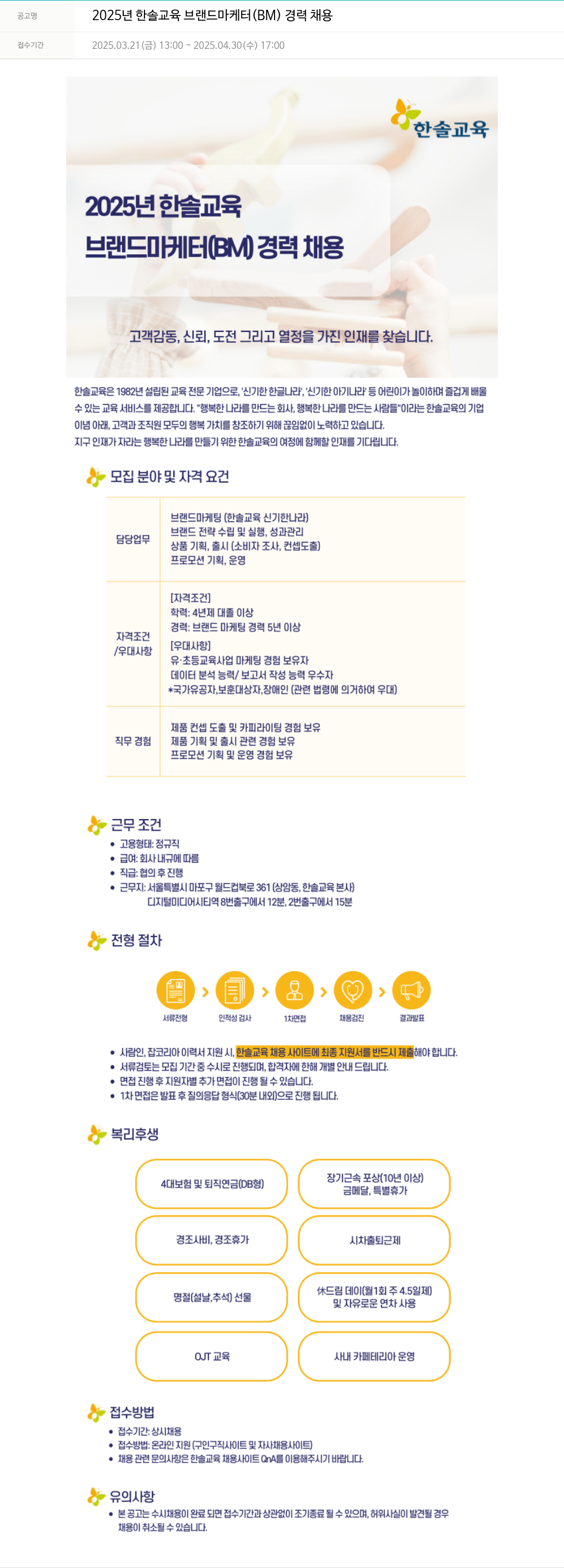 한솔교육 2025년 한솔교육 브랜드 마케터(BM) 경력 채용 채용공고