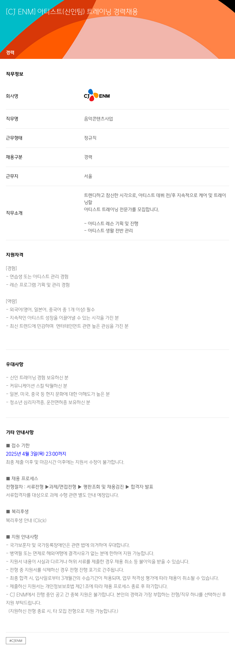 CJENM 아티스트 (신인 팀) 트레이닝 경력 채용 채용공고
