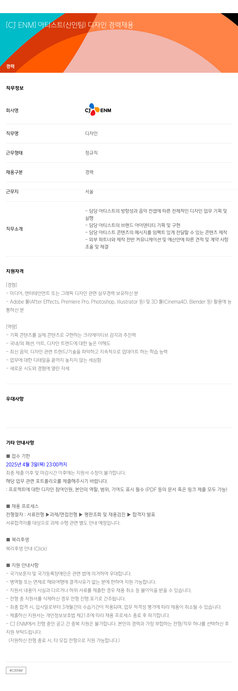 CJENM 아티스트 (신인 팀) 디자인 경력 채용 채용공고