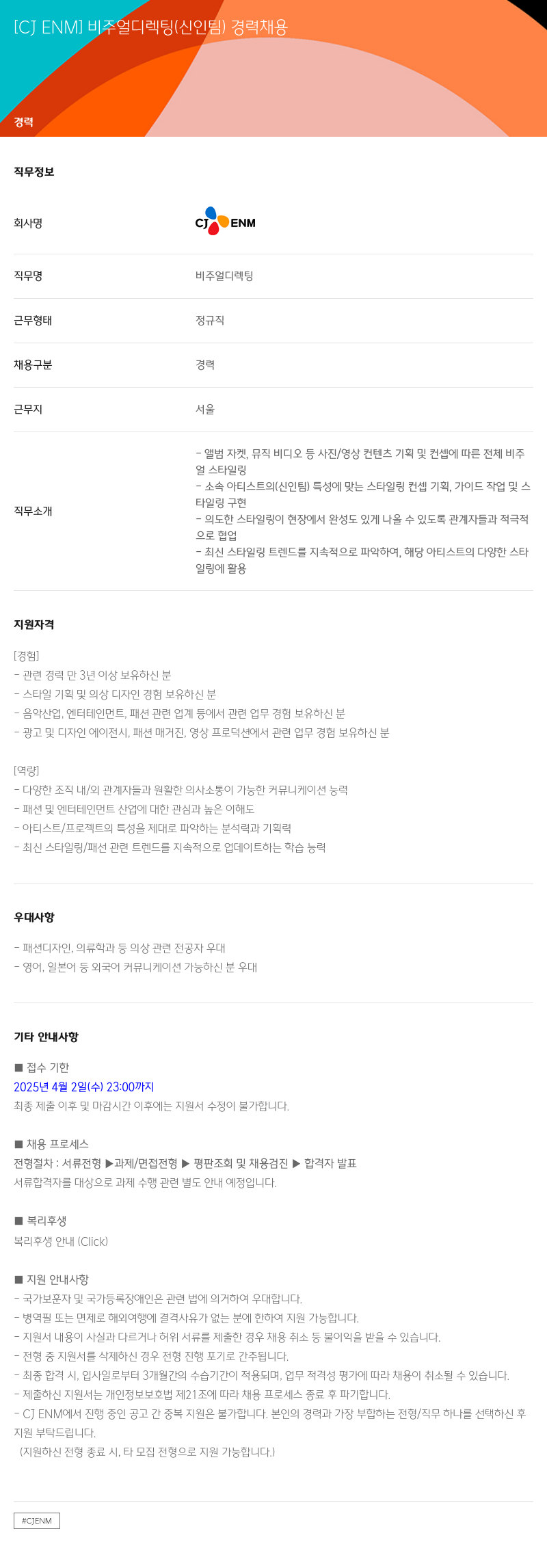 CJENM [CJ ENM] 비주얼 디렉팅 (신인 팀) 경력 채용 채용공고
