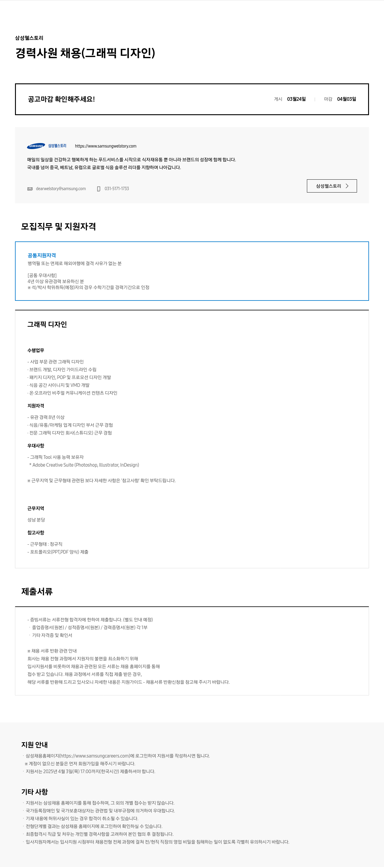 삼성웰스토리 경력 사원 채용 (그래픽 디자인) 채용공고