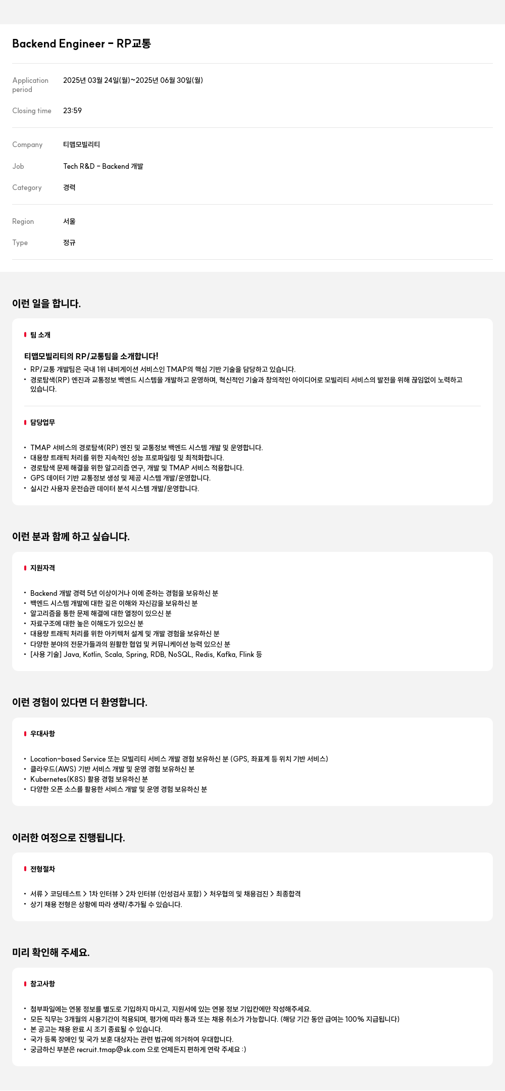 티맵모빌리티 Backend Engineer – RP 교통 채용공고