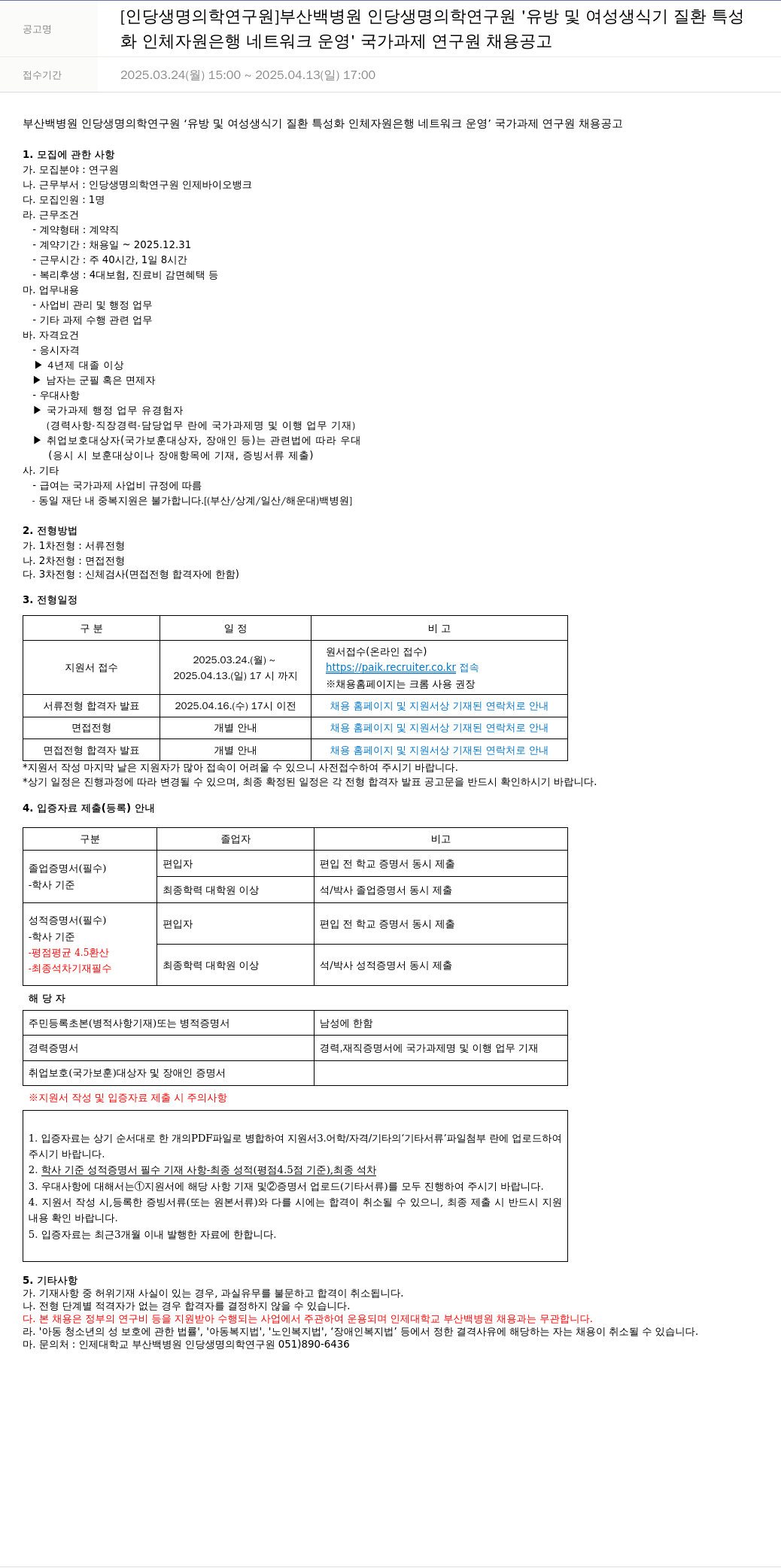 일산백병원 유방 및 여성 생식기 질환 특성화 인체자원은행 네트워크 운영 국가과제 연구원 채용 공고 채용공고
