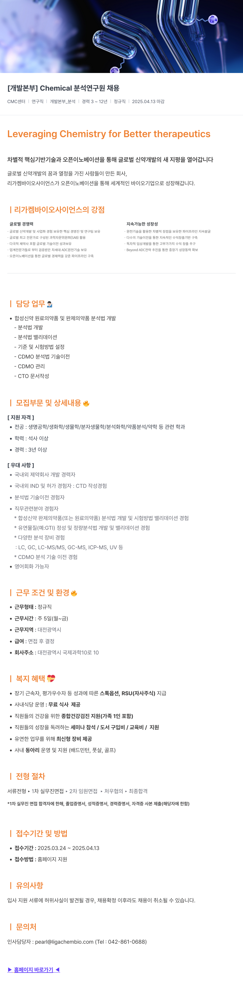 리가켐바이오 [개발 본부] Chemical 분석 연구원 채용 채용공고