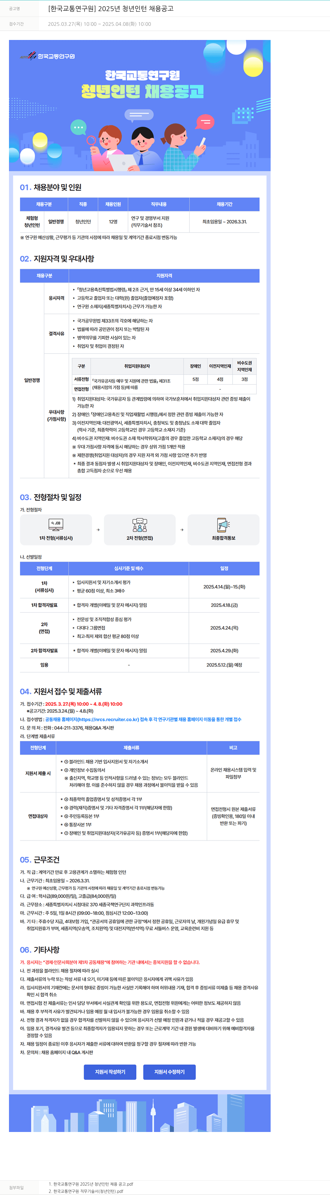 한국교통연구원 2025년 청년 인턴 채용 공고 채용공고