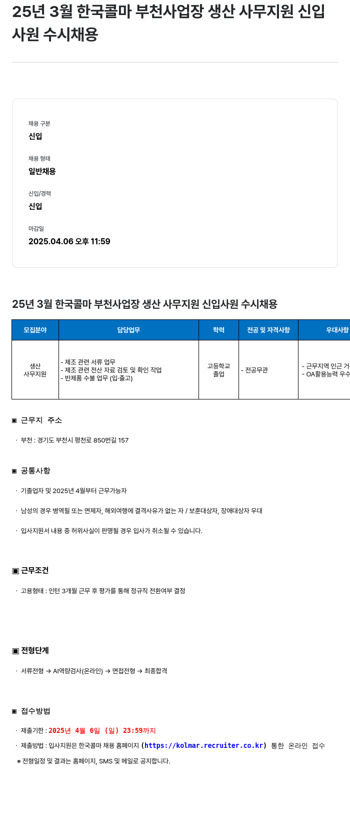 콜마글로벌 25년 3월 한국콜마 부천 사업장 생산 사무 지원 신입사원 수시 채용 채용공고
