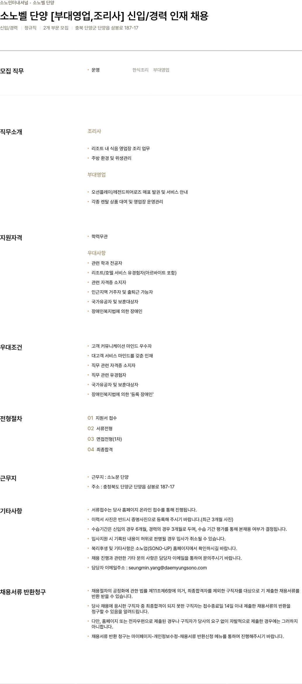 소노인터내셔널 소노벨 단양 [부대 영업, 조리사] 신입/경력 인재 채용 채용공고