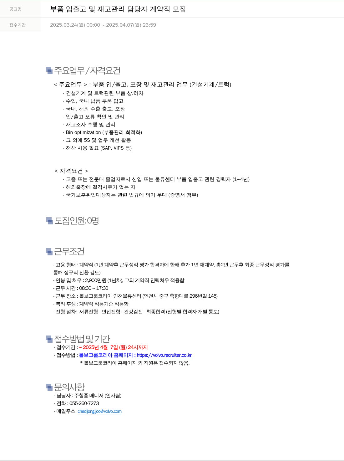 VOLVO 부품 입출고 및 재고 관리 담당자 계약직 모집 채용공고