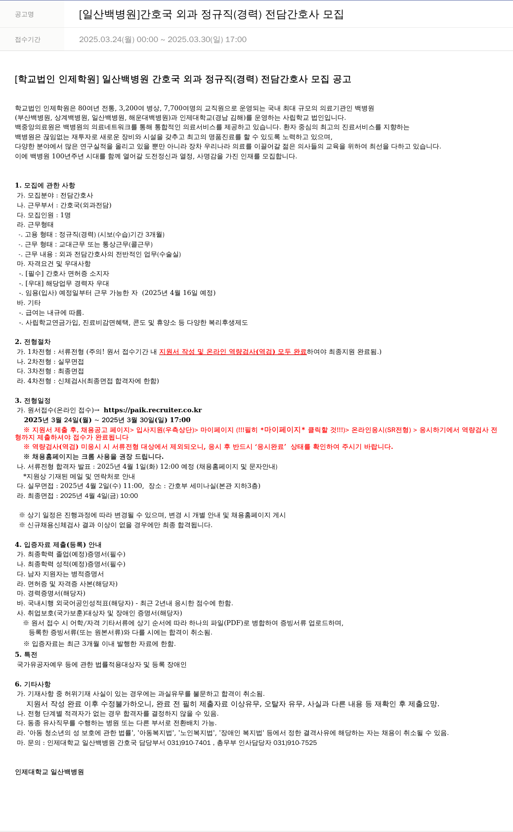 일산백병원 [일산 백병원] 간호국 외과 정규직(경력) 전담 간호사 모집 채용공고
