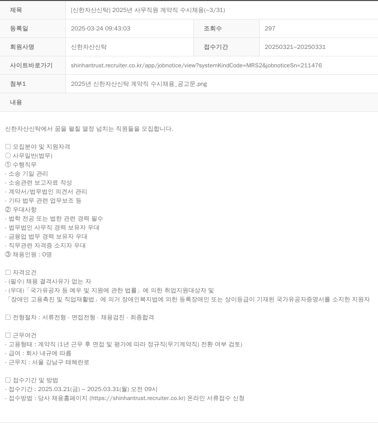 신한자산신탁 2025년 사무 직원 계약직 수시 채용 (~3/31) 채용공고