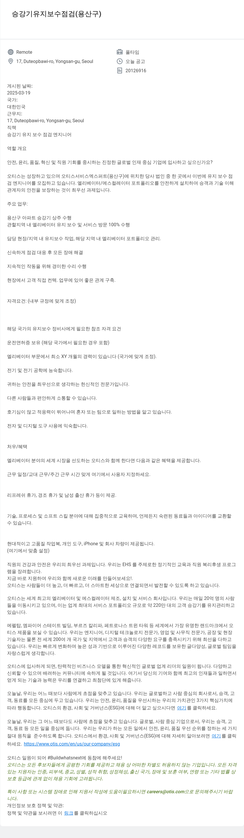 오티스엘리베이터 승강기 유지 보수 점검 (용산구) 채용공고