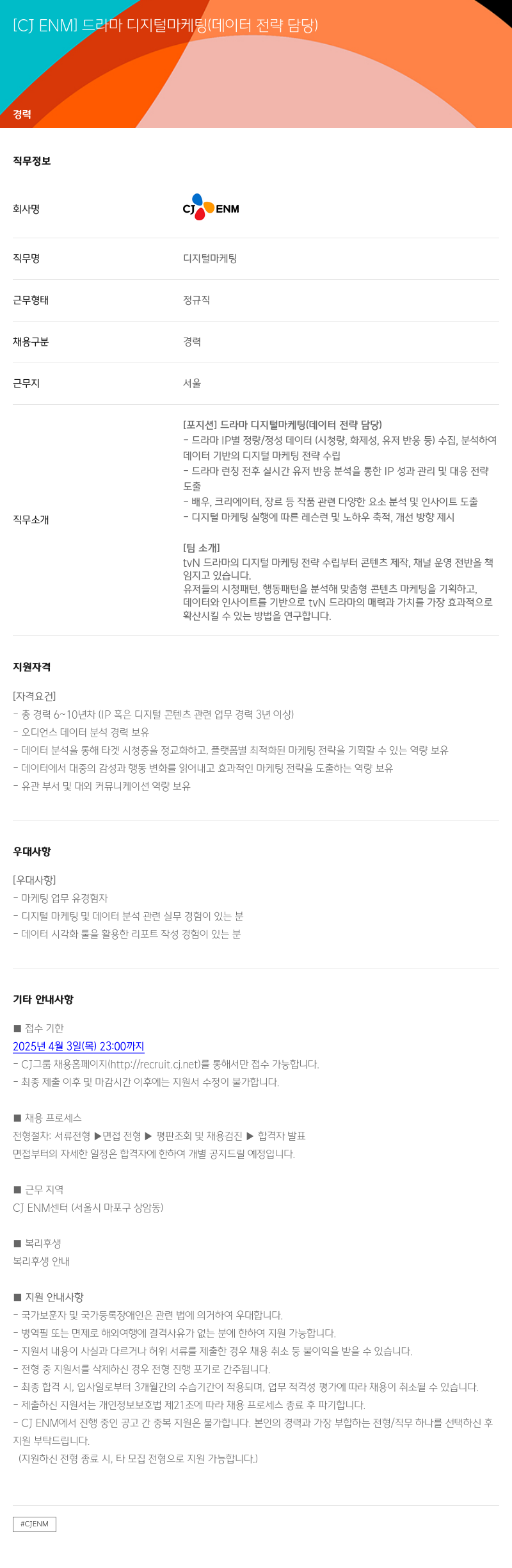 CJENM 드라마 디지털 마케팅 (데이터 전략 담당) 채용공고