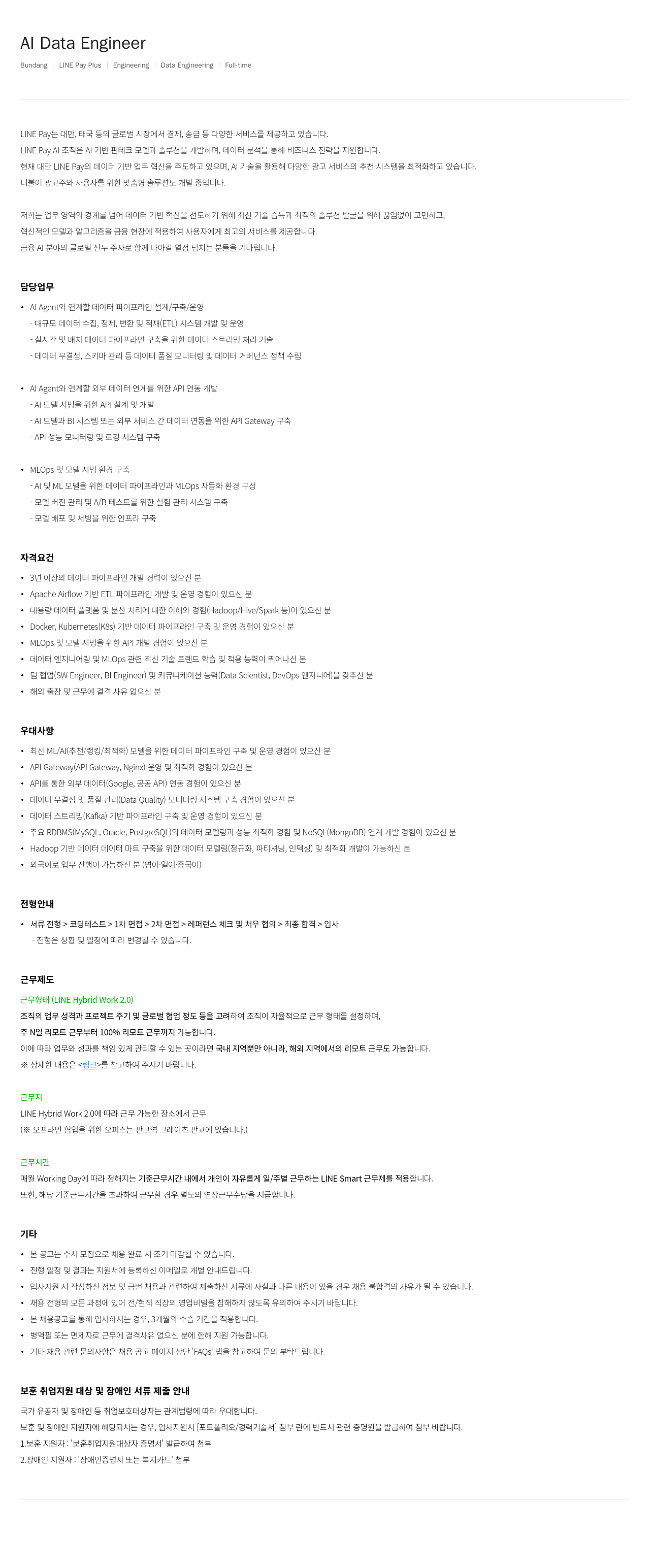 라인페이 AI Data Engineer 채용 채용공고