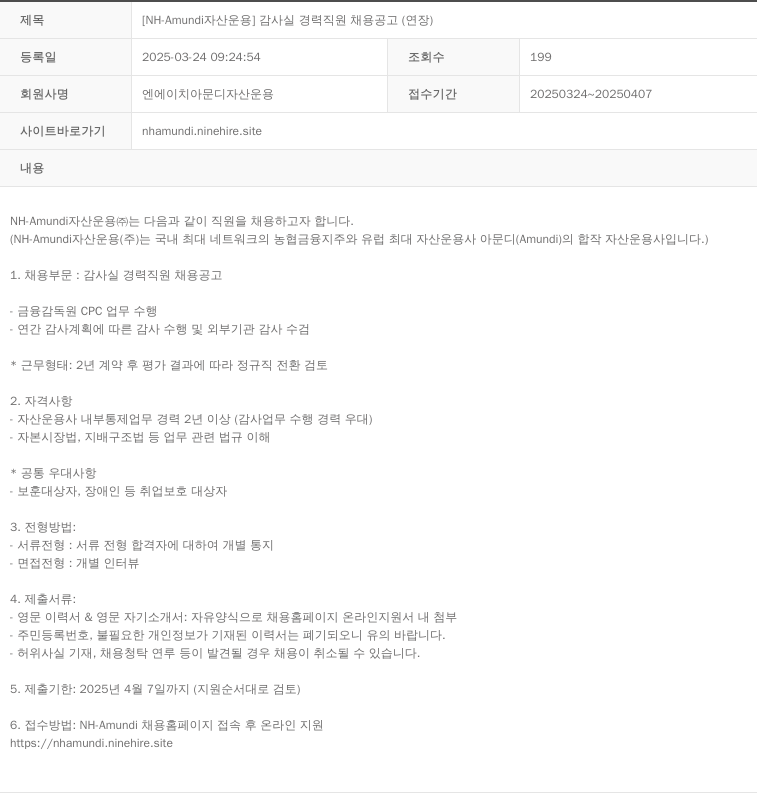 NHAmundi자산운용 [NH-Amundi 자산운용] 감사실 경력 직원 채용 공고 (연장) 채용공고