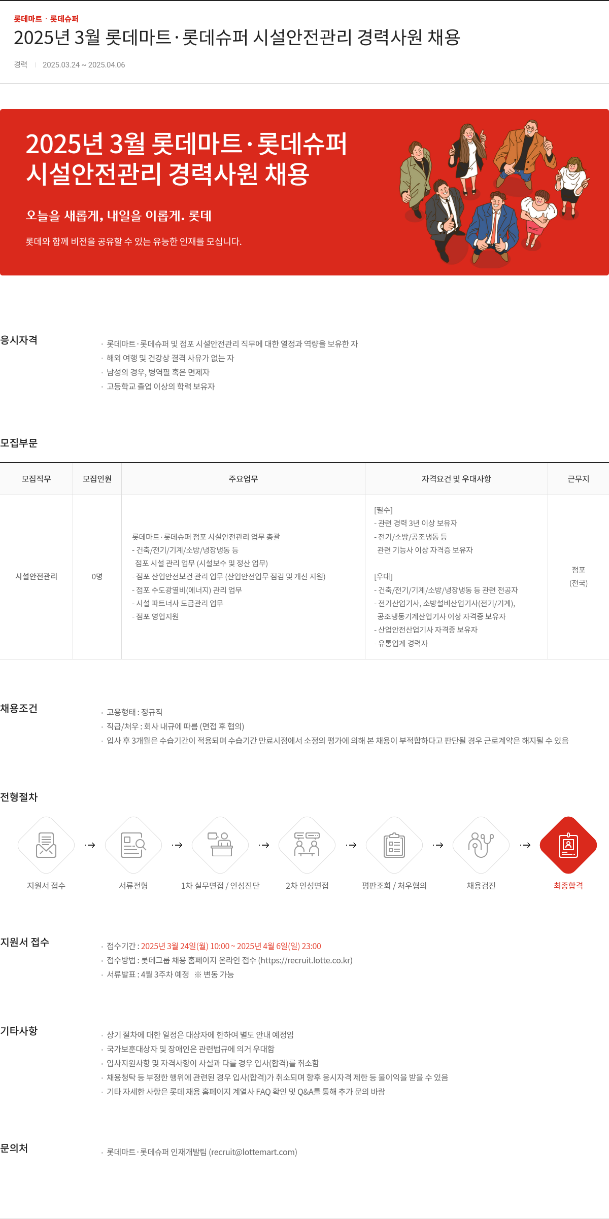 롯데마트ᆞ롯데슈퍼 2025년 3월 롯데마트·롯데슈퍼 시설 안전 관리 경력 사원 채용 채용공고