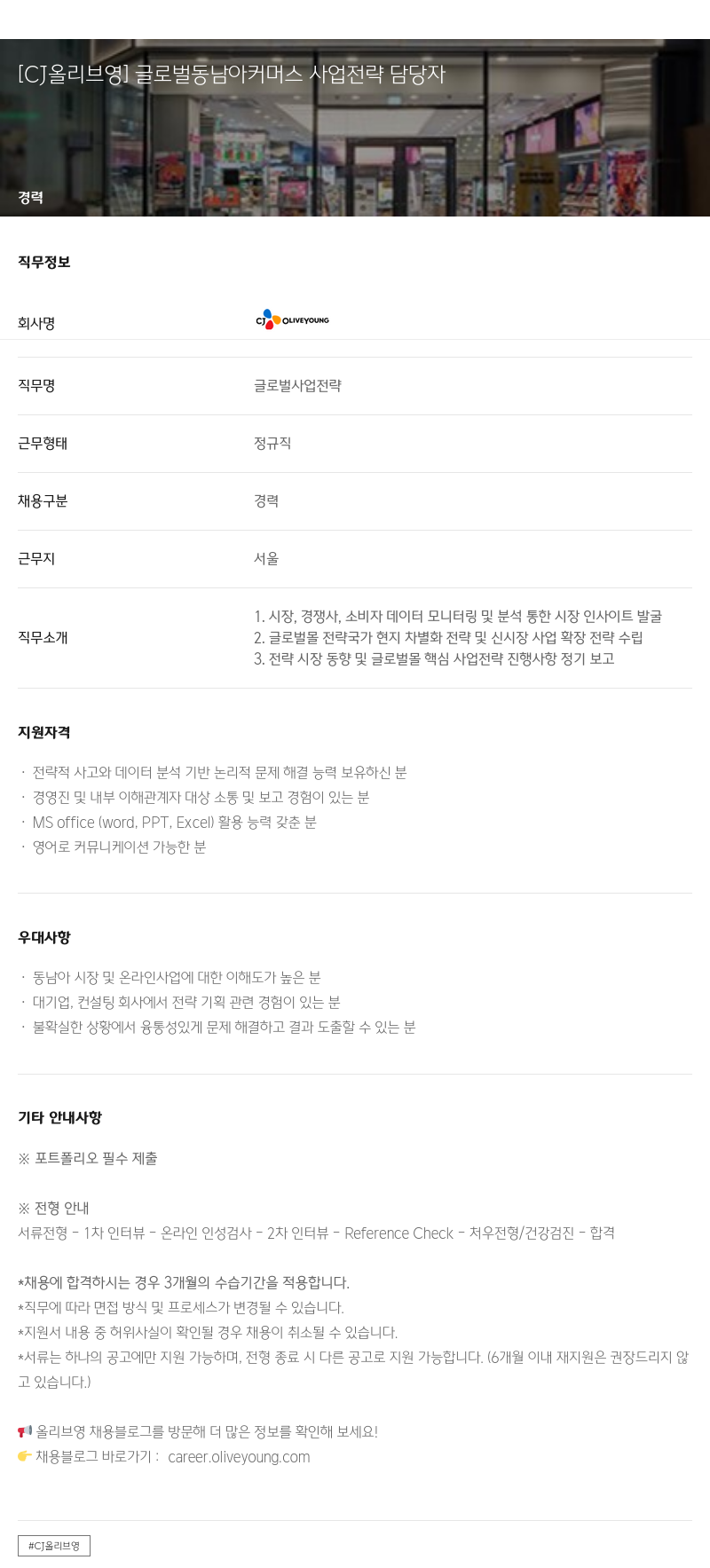 CJ올리브영 [CJ 올리브 영] 글로벌 동남아 커머스 사업 전략 담당자 채용공고