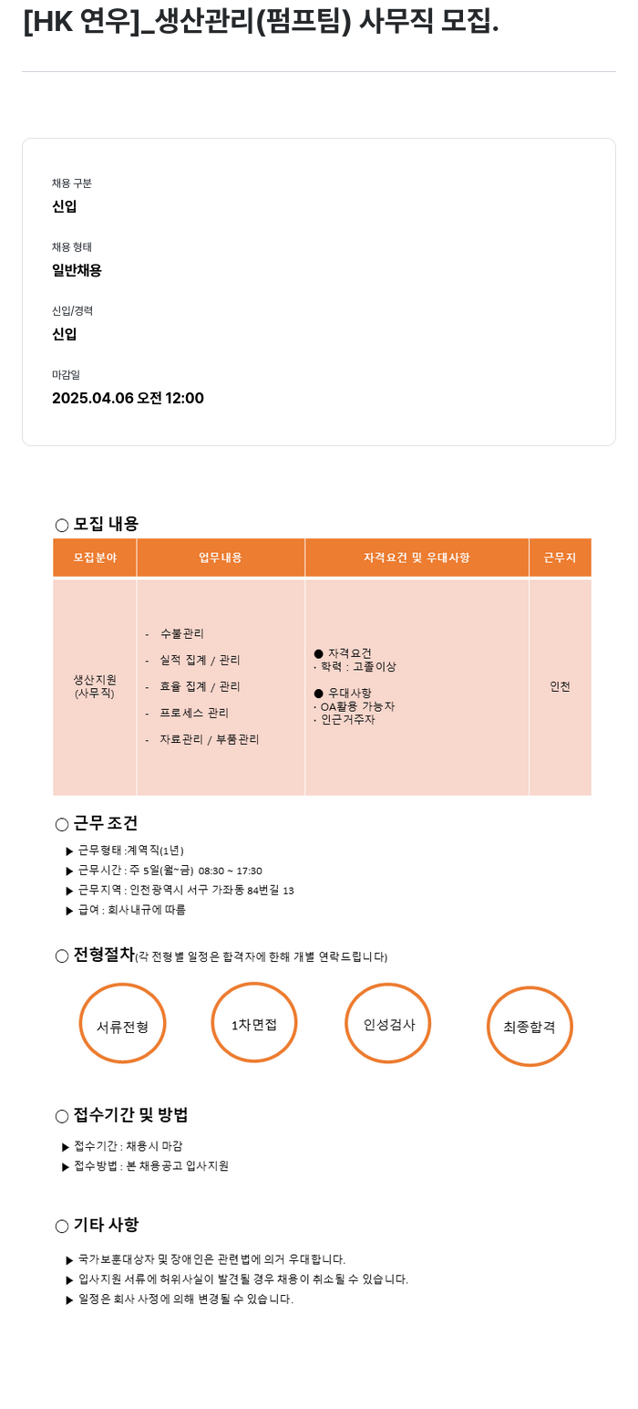 HK연우 생산 관리(펌프 팀) 사무직 모집 채용공고