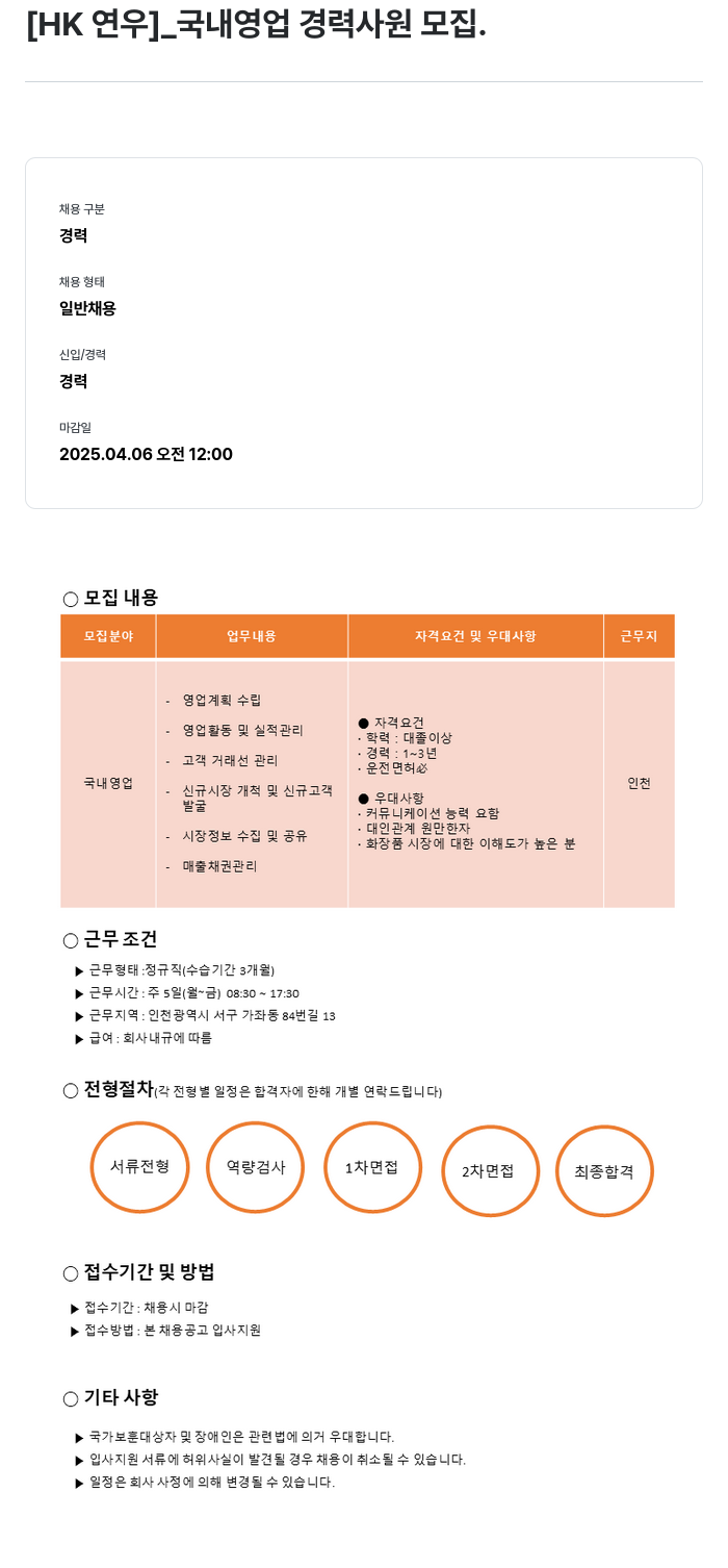 HK연우 국내 영업 경력 사원 모집 채용공고