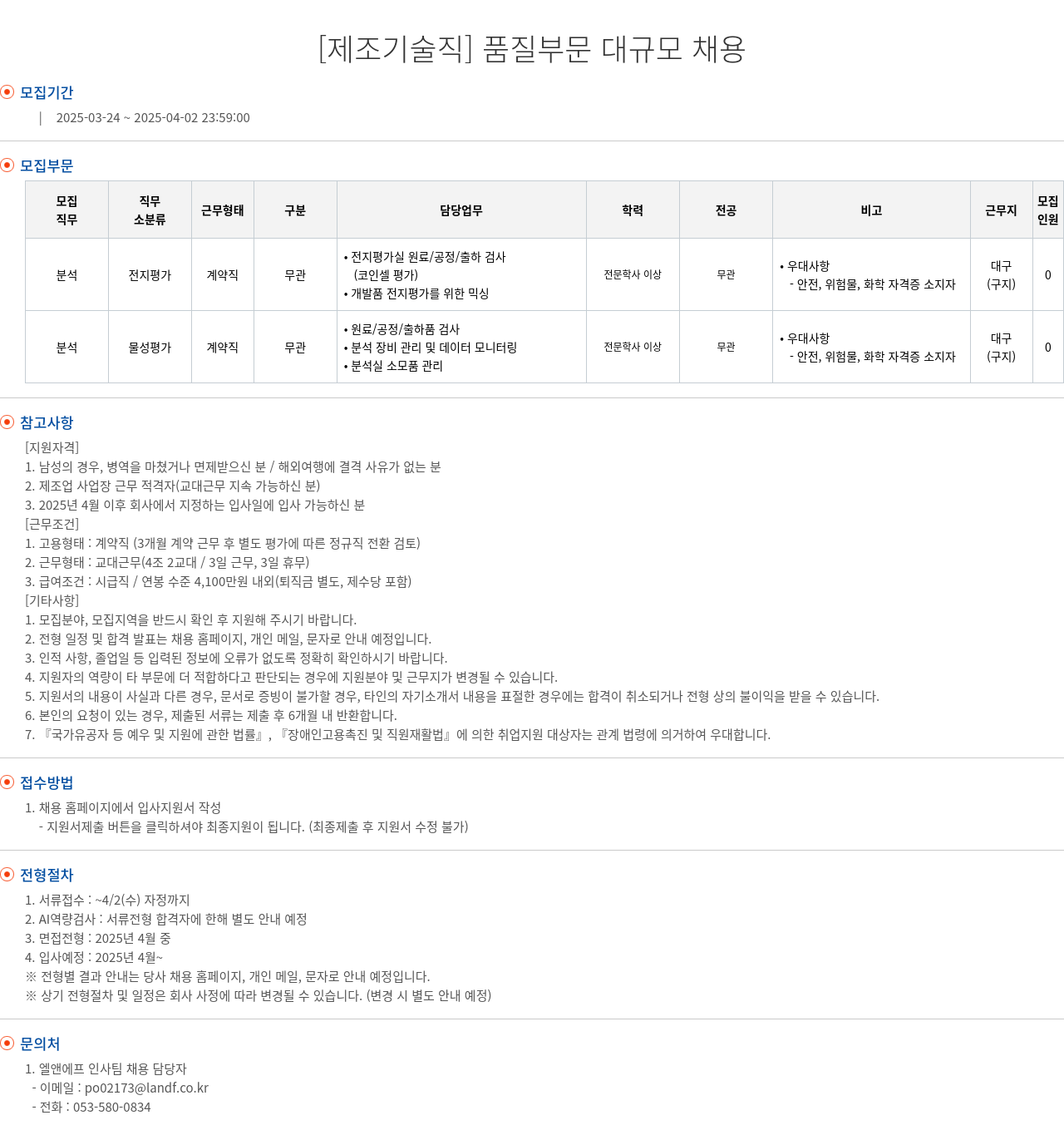 엘앤에프 [제조 기술직] 품질 부문 대규모 채용 채용공고