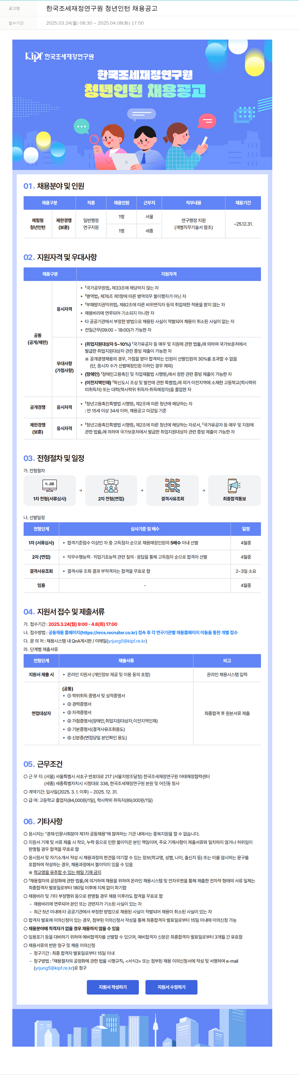 한국조세재정연구원 한국조세재정연구원 청년 인턴 채용 공고 채용공고