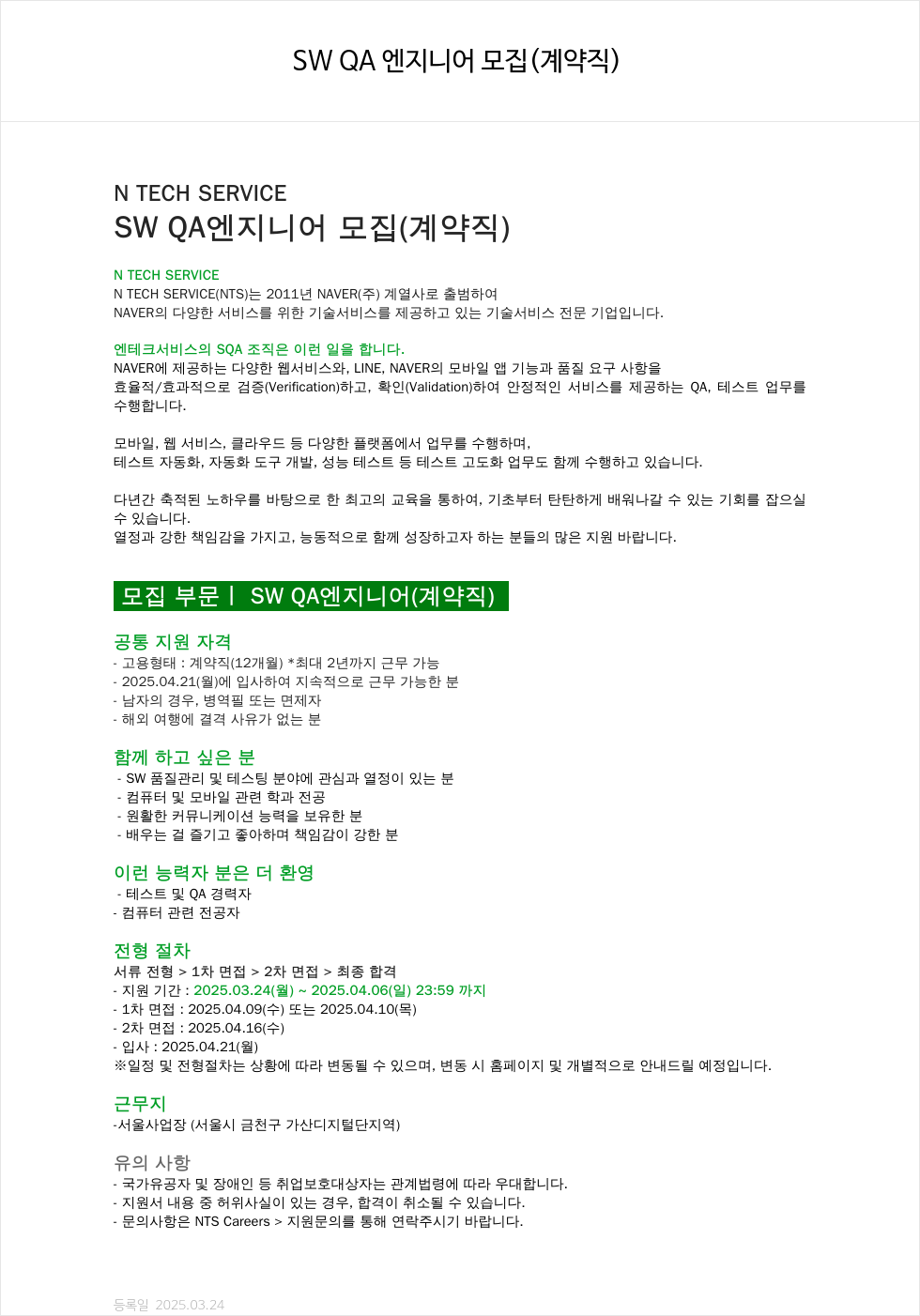 엔테크서비스 SW QA 엔지니어 모집 (계약직) 채용공고