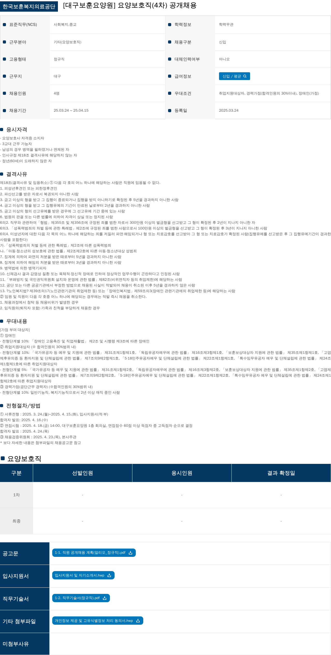 한국보훈복지의료공단 요양보호직(4차) 공개채용 채용공고