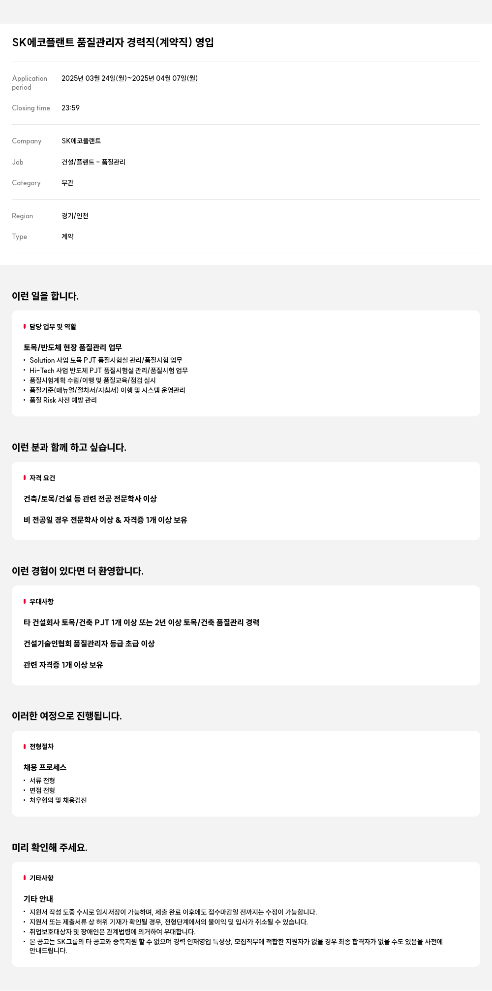 SK에코플랜트 품질 관리자 경력직 (계약직) 영입 채용공고
