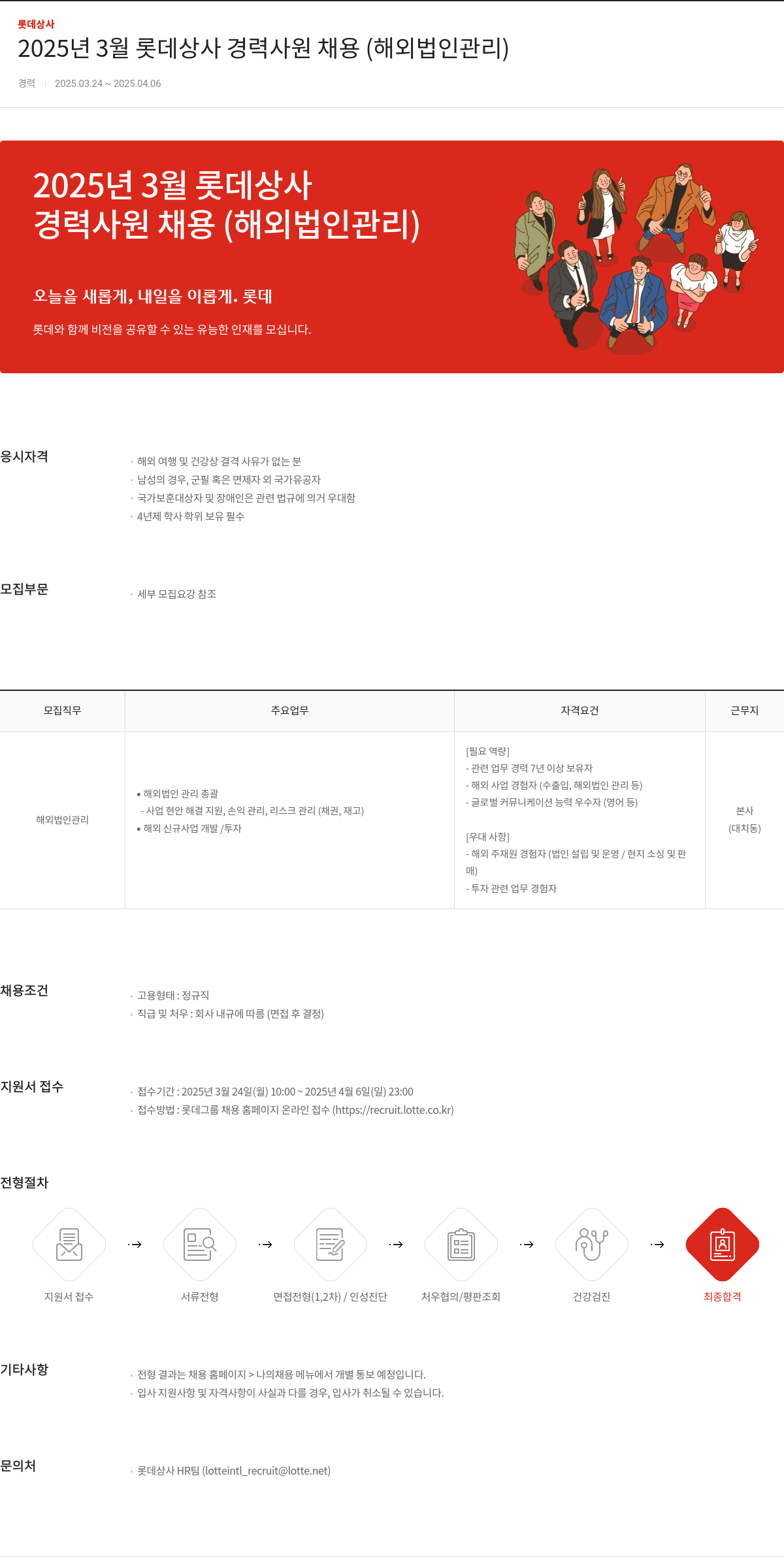 롯데상사 2025년 3월 롯데 상사 경력 사원 채용 (해외 법인 관리) 채용공고