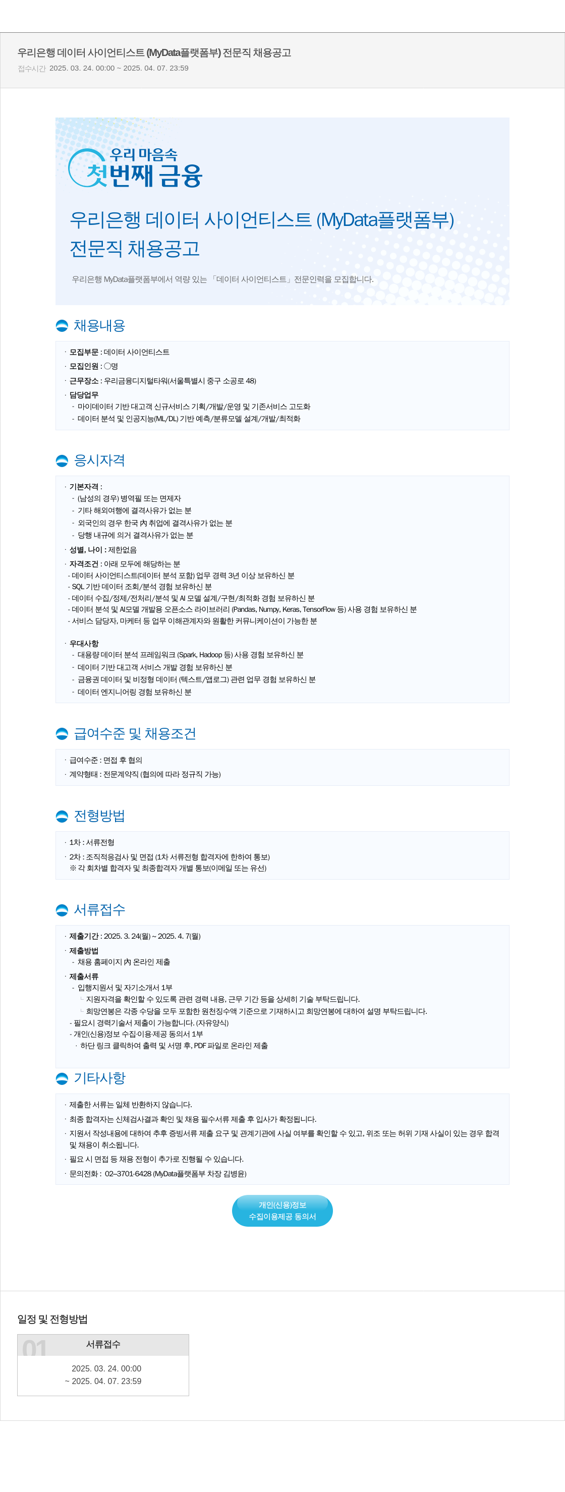 우리은행 우리은행 데이터 사이언티스트 (MyData 플랫폼 부) 전문직 채용 공고 채용공고