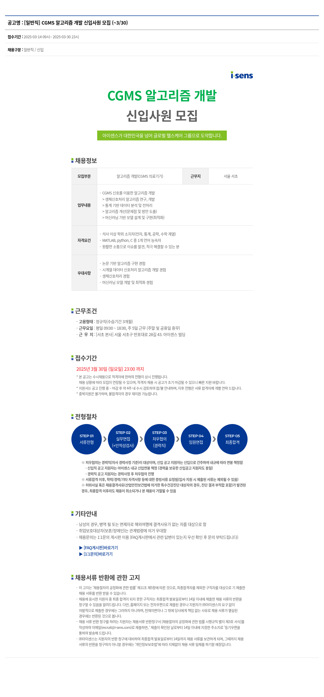 아이센스 [일반직] CGMS 알고리즘 개발 신입 사원 모집 채용공고