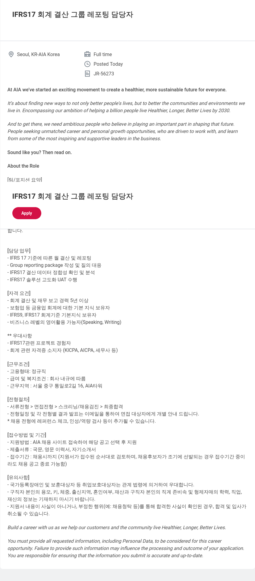 AIA생명 IFRS17 회계 결산 그룹 레포팅 담당자 채용공고
