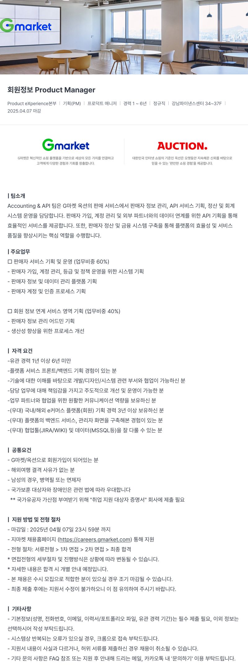 G마켓 회원 정보 Product Manager 채용공고