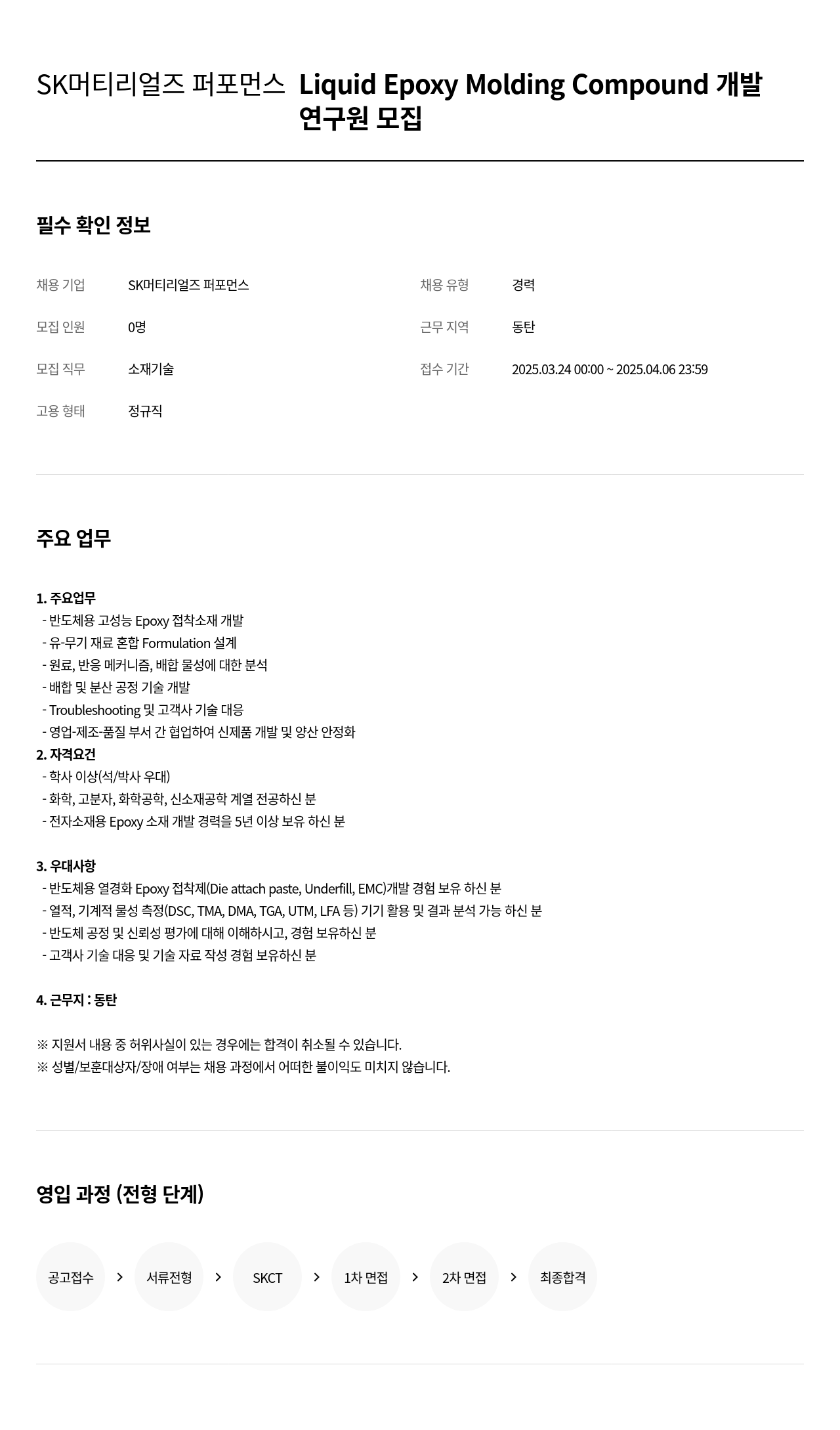 SK머티리얼즈 Liquid Epoxy Molding Compound 개발 연구원 모집 채용공고