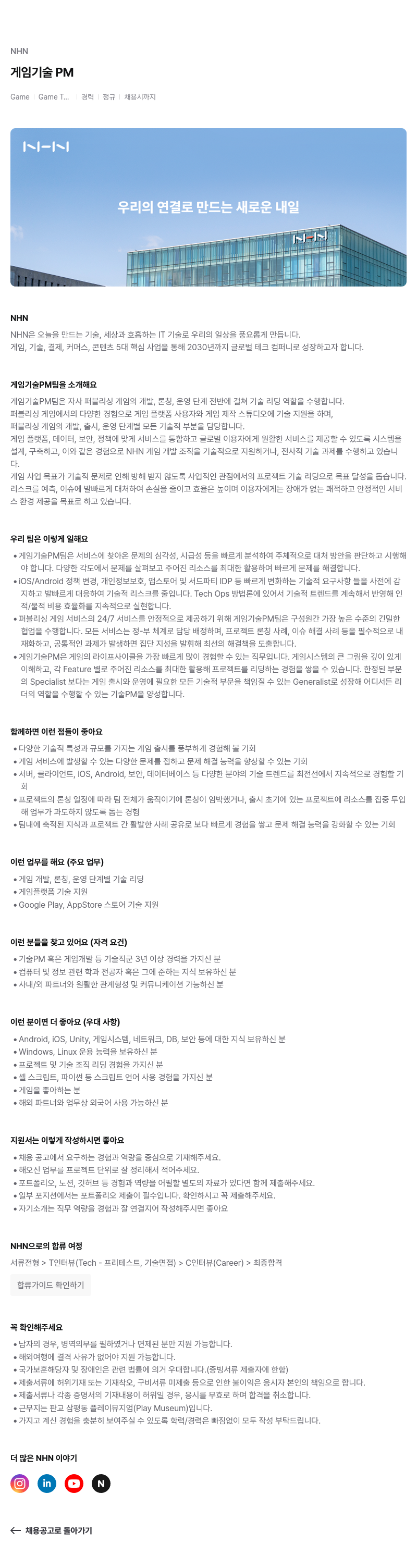 NHN 게임 기술 PM 채용공고