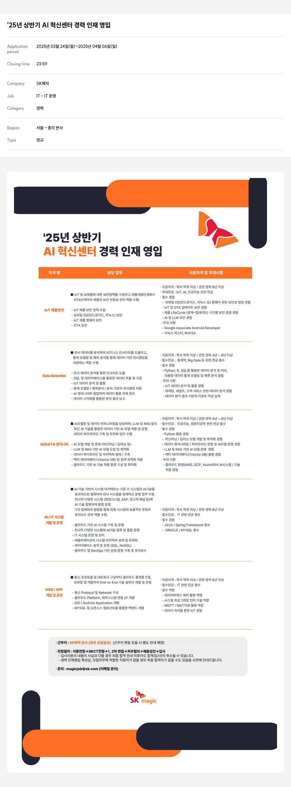 SK인텔릭스 '25년 상반기 AI 혁신 센터 경력 인재 영입 채용공고