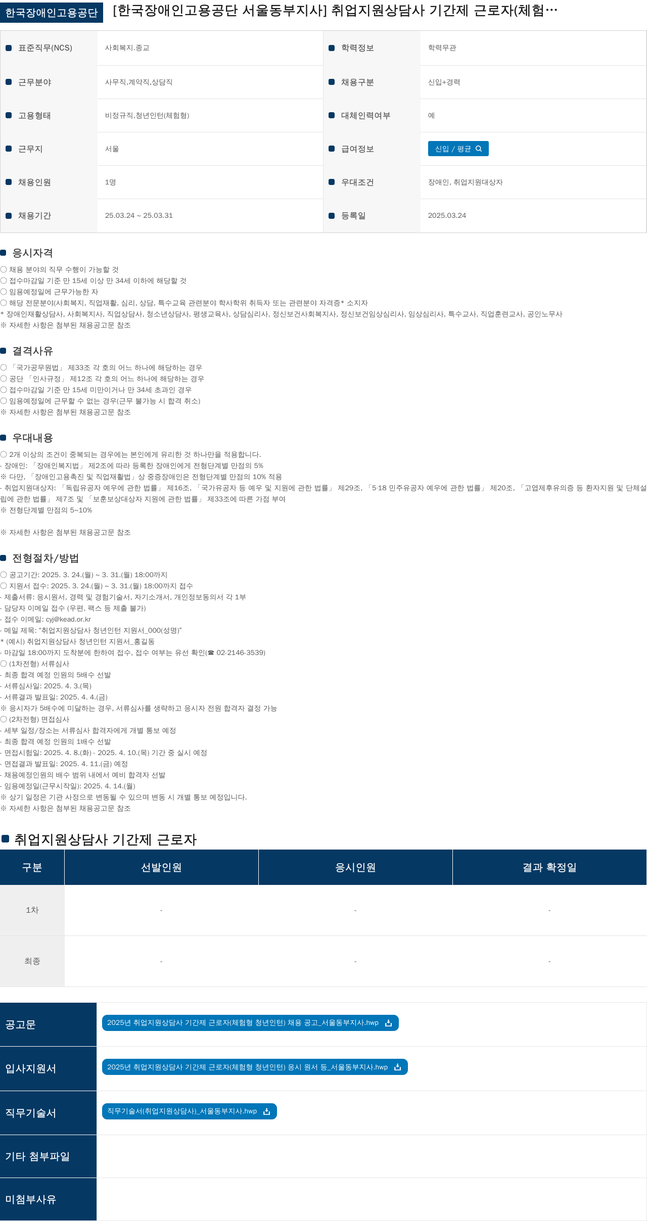 한국장애인고용공단 2025년 취업지원상담사 기간제 근로자(체험형 청년인턴) 채용 공고 채용공고