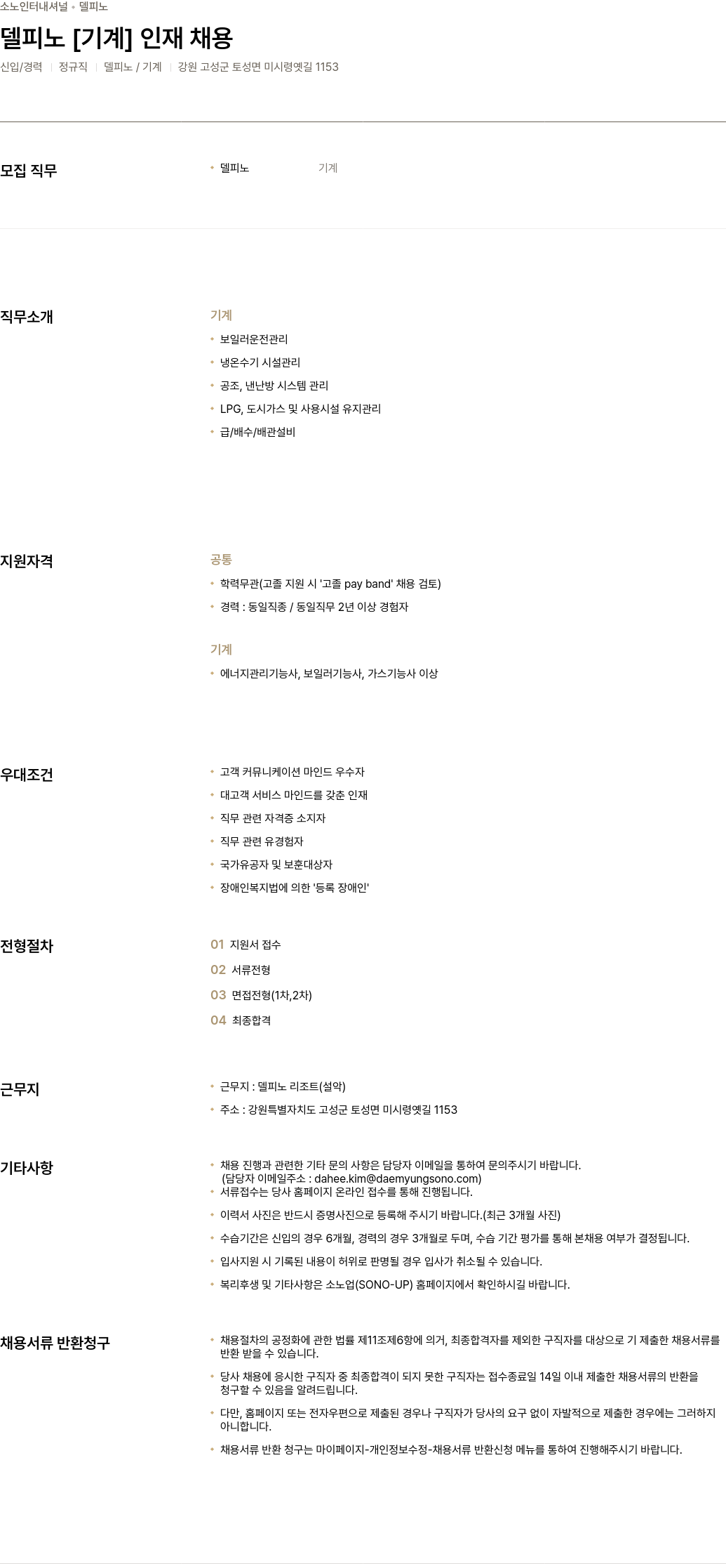 소노인터내셔널 델피노 [기계] 인재 채용 채용공고