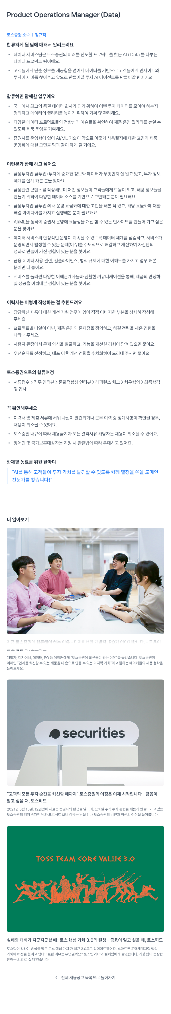 토스증권 Product Operations Manager (Data) 채용공고