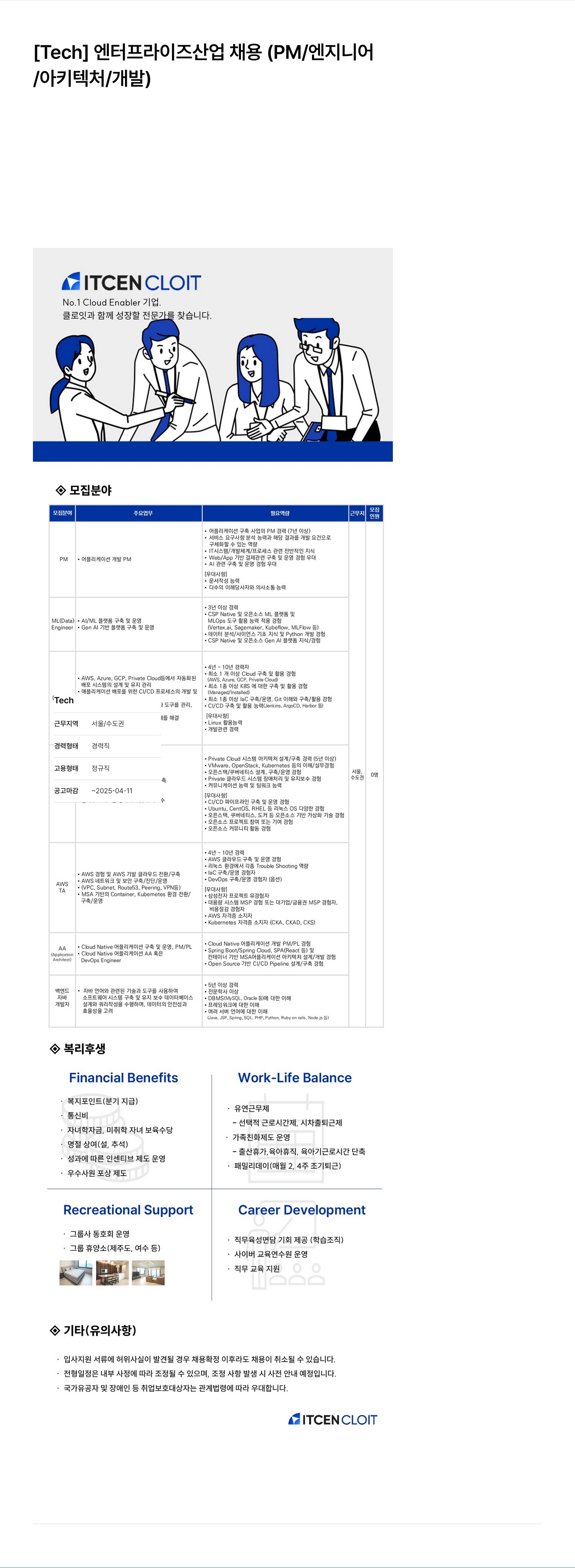 클로잇 [Tech] 엔터프라이즈 산업 채용 (PM / 엔지니어 / 아키텍처 / 개발) 채용공고