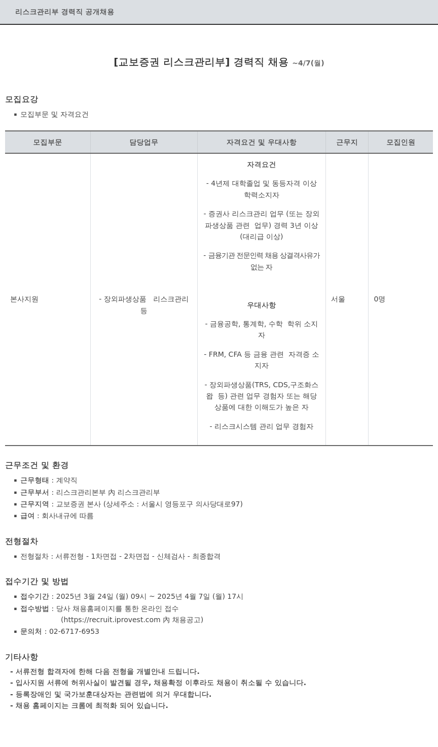 교보증권 리스크 관리부 경력직 공개 채용 채용공고