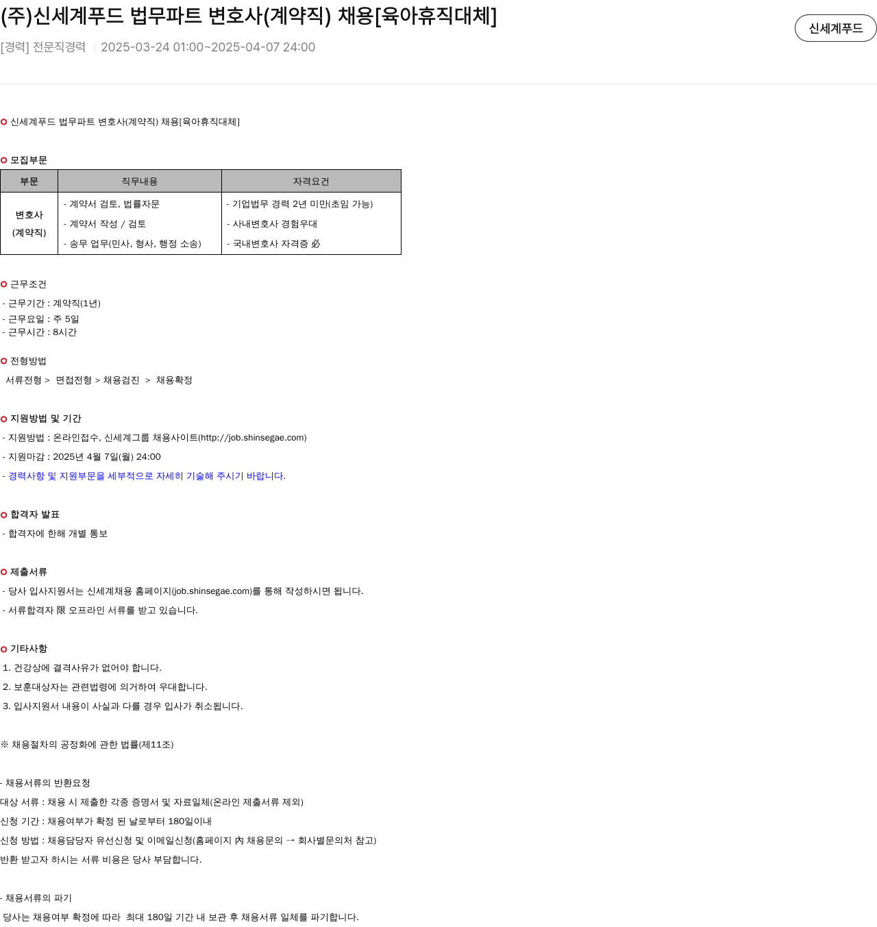 신세계푸드 (주) 신세계 푸드 법무 파트 변호사 (계약직) 채용 [육아 휴직 대체] 채용공고