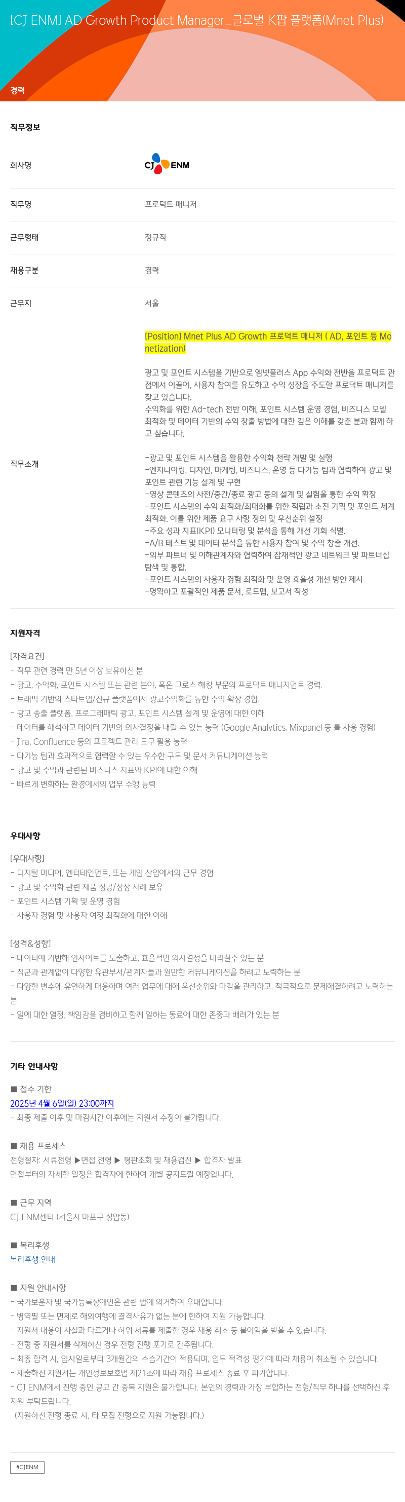 CJENM AD Growth Product Manager_글로벌 K팝 플랫폼 (Mnet Plus) 채용공고