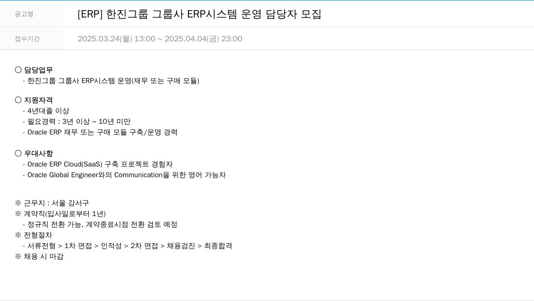 한진정보통신 [ERP] 한진 그룹 그룹사 ERP 시스템 운영 담당자 모집 채용공고