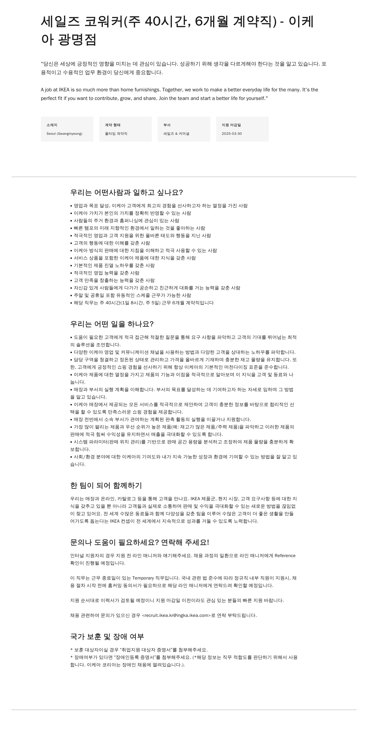이케아 세일즈 코 워커 (주 40시간, 6개월 계약직) - 이케아 광명점 채용공고
