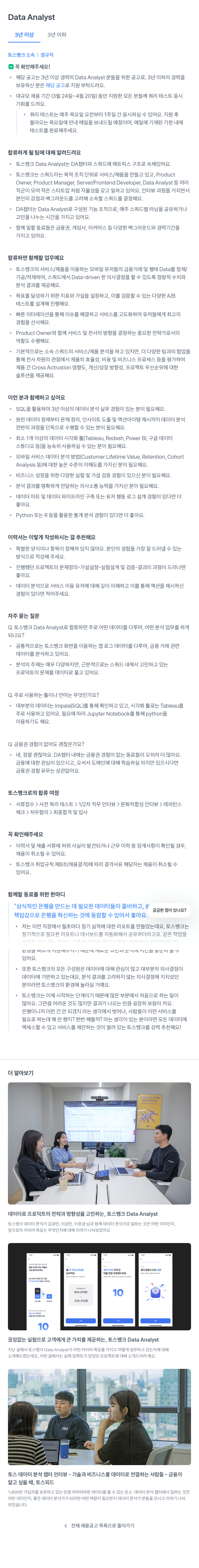 토스뱅크 Data Analyst 채용 (3년 이상 3년 이하 경력) 채용공고