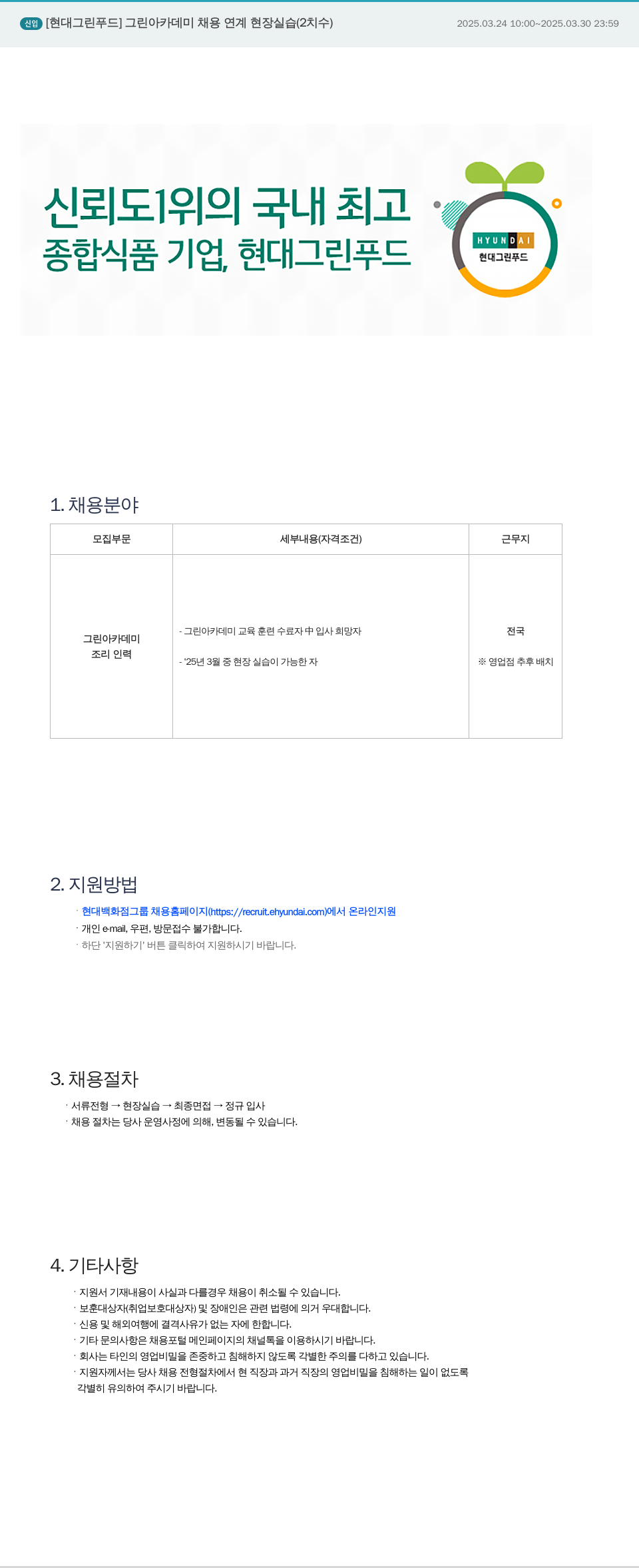 현대그린푸드 그린 아카데미 채용 연계 현장 실습 (2) 채용공고