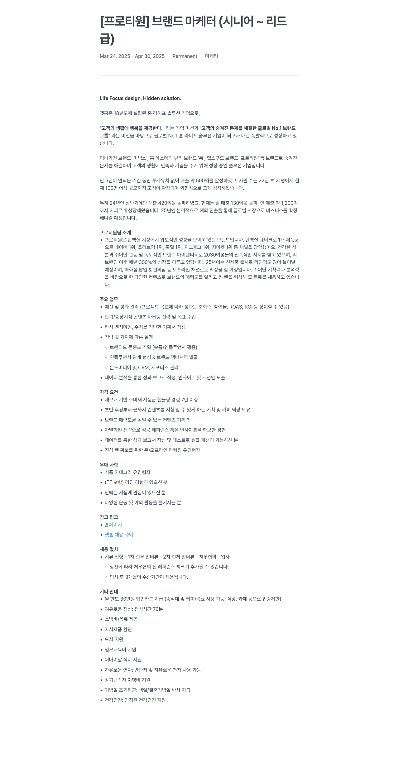 앳홈 [프로 티원] 브랜드 마케터 (시니어 ~ 리드급) 채용공고