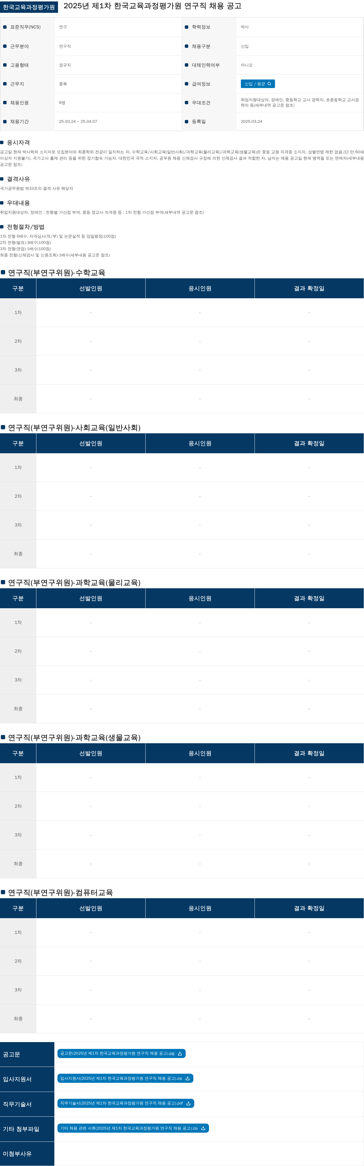 한국교육과정평가원 2025년 제1차 한국교육과정평가원 연구직 채용 공고 채용공고